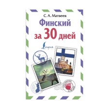 Finnish in 30 days. Matveev S.A.