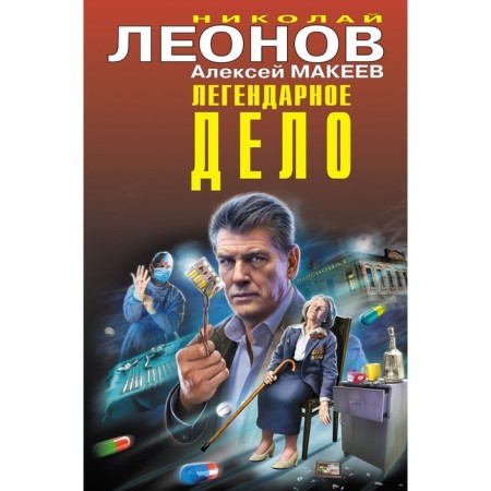 The legendary business. Leonov N.I., Makeev A.V.