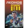 The legendary business. Leonov N.I., Makeev A.V.