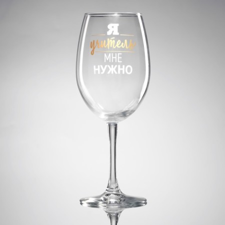 A glass for the wine "I need me" I need ", 630 ml-1