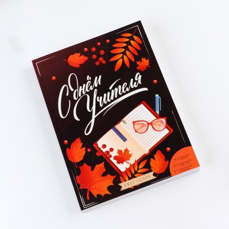 The annual “Happy Teacher Day”, A5 format, 160 sheets, soft cover-1