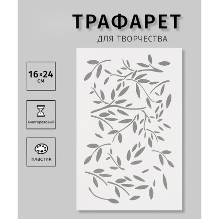 Plastic stencil "leaflets" 16x24 cm