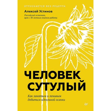 The man is stooped. How busy and lazy to achieve perfect posture. Ustinov A.