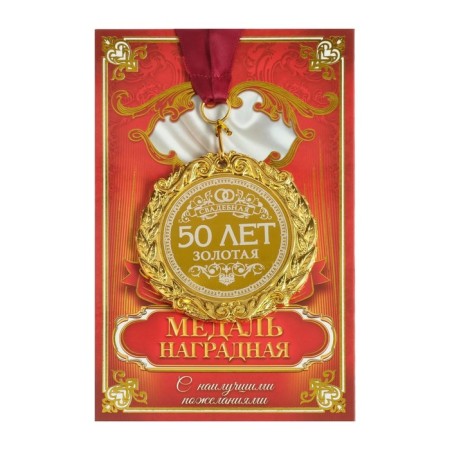 Wedding medal with laser engraving "50 years. Golden wedding", D = 7 cm-1