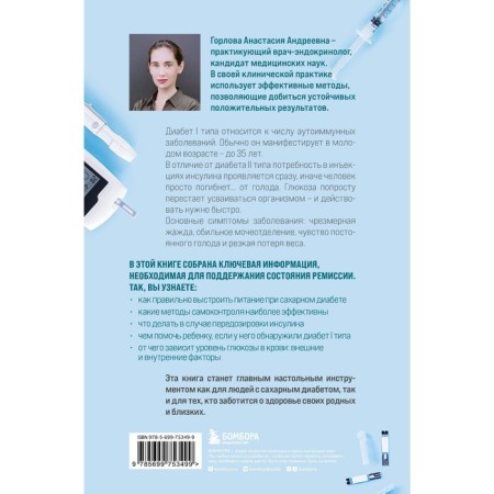 Type I diabetes. How to keep glucose under control and avoid the development of complications of the disease. Gorlova A.A.-1