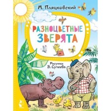 Multi -colored animals. Plyatskovsky M.S.