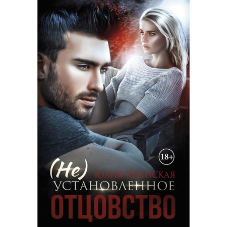 (Not) established paternity. Krynskaya Yu.