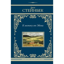 To the east of Eden. Steinbek D.