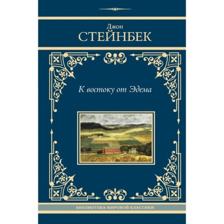 To the east of Eden. Steinbek D.