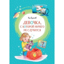 A girl with whom nothing will happen. Bulychev K.