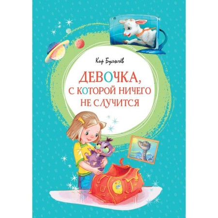 A girl with whom nothing will happen. Bulychev K.