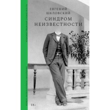Unknown syndrome. Stories. Shklovsky E.