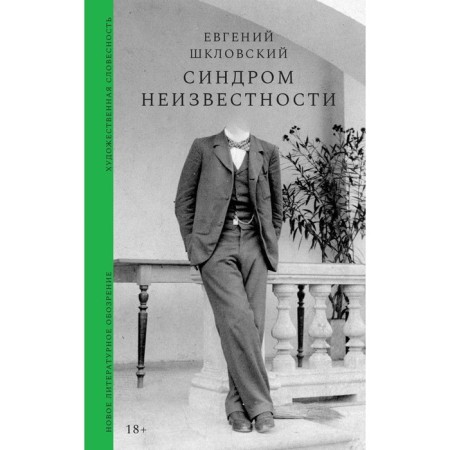 Unknown syndrome. Stories. Shklovsky E.