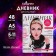 Diary for grades 5-11, "girl. Glossy magazine", soft cover, 48 sheets