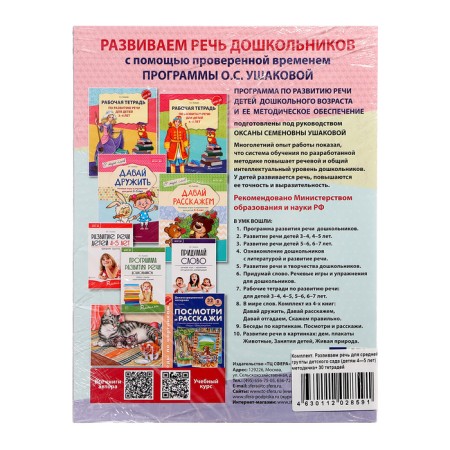 The kit “Developing speech for the middle group of kindergarten”, 4-5 years old, a training manual, 30 aunt.-2