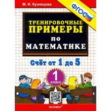 Mathematics. 1 class. Training examples. Account from 1 to 5. Kuznetsova M.I.
