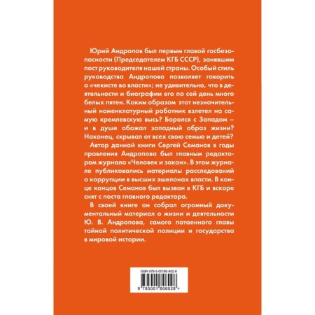 Андропов. Чекист во главе государства. Семанов С.Н.-1