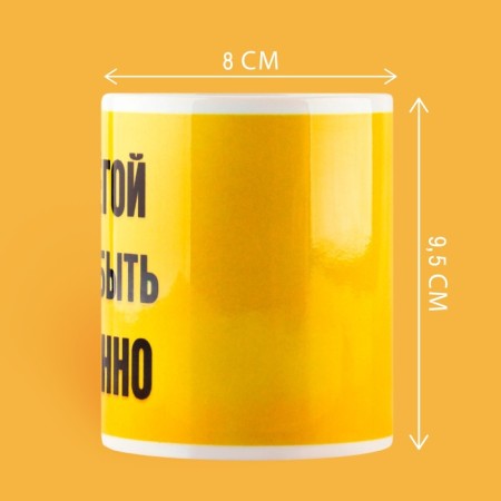 Ceramic mug "Be Seryoga", 320 ml, yellow color-1