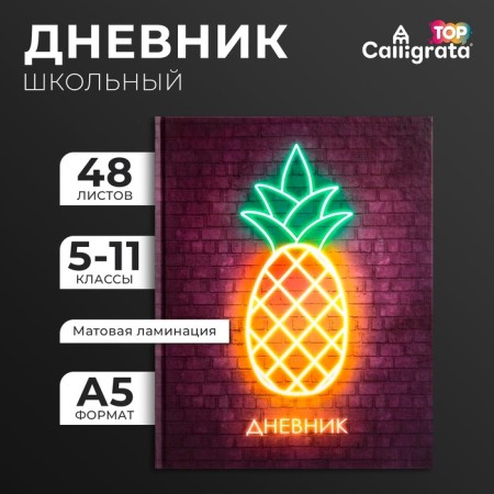 Diary for grades 5-11, "pineapple. Neon Sign", solid cover 7BC, matte lamination, selective varnish, 48 sheets