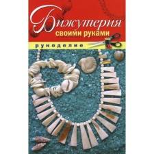 Бижутерия своими руками. Шилкова Е.А.