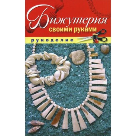 DIY jewelry. Shilkova E.A.