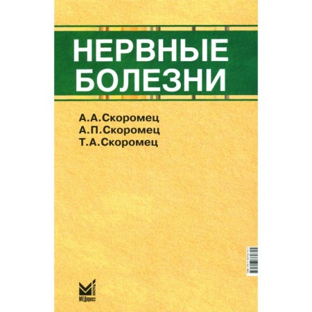 Nervous diseases. Textbook. 13th edition. Skorometets A.A., Skoromotets A.P., Skoromerets T.A.