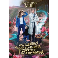 Волшебная больница Святого Владимурра. Миш В.