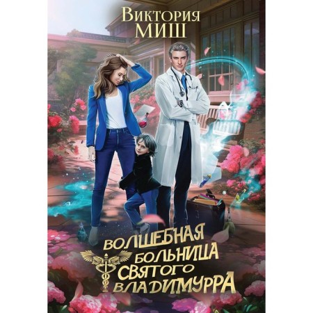 Magic Hospital of St. Vladimir. Mish V.