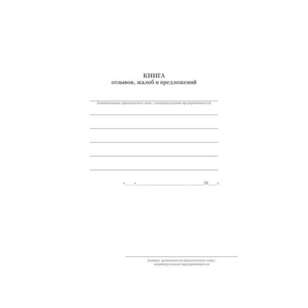 Book of reviews, complaints and suggestions. With the instructions for filling out-1