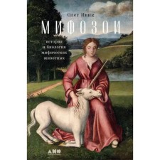 Мифозои. История и биология мифических животных. Ивик О.