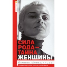 The strength of the family is the secret of a woman. Sacred knowledge for a happy fate. Menshikova K.E.