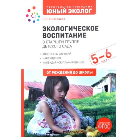 Environmental education in the senior group of kindergarten. 5-6 years. GEF. Partial program "Young Ecologist". Nikolaeva S.N.