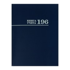 Книга учета 200 х 275 мм, 196 листов в клетку "Синяя", твёрдая обложка, глянцевая ламинация, блок офсет