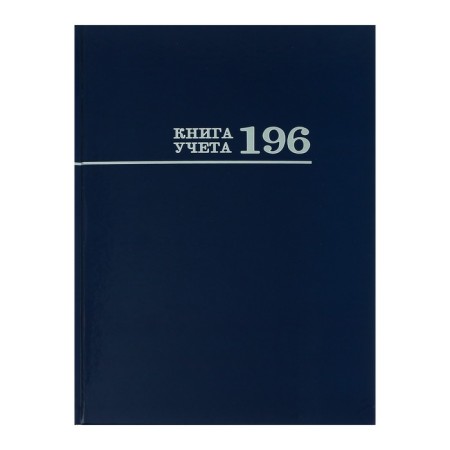 Book of accounting 200 x 275 mm, 196 sheets in the cage "Blue", solid cover, glossy lamination, offset block