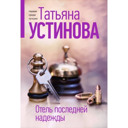 Hotel of the last hope. Ustinova T.V.