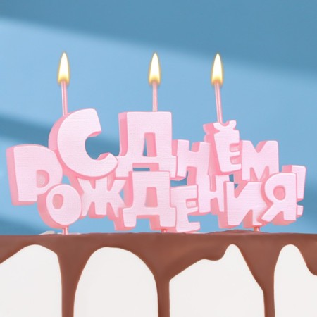 Set of candles on skewers "Happy Birthday", pink, 5.3 cm