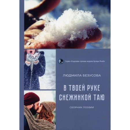 In your hand, I melt. Bezusova L.