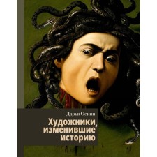 Художники, изменившие историю. Оскин Д.