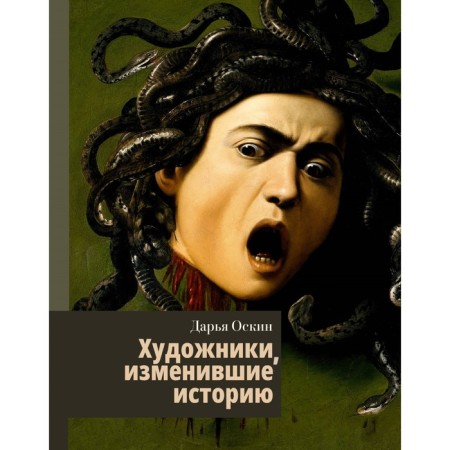 Artists who have changed history. Oskin D.