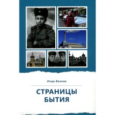 Страницы бытия. Публицистика и краеведение. Ваганов И.В.
