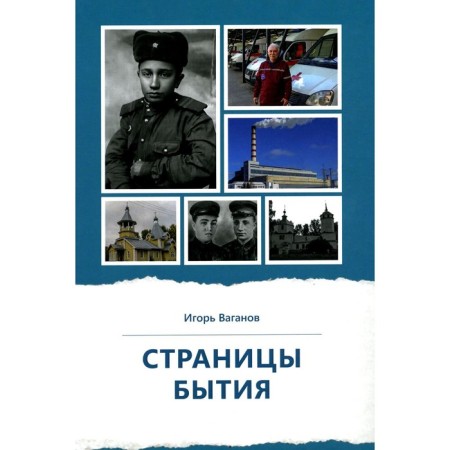 Pages of being. Journalism and local history. Vaganov I.V.