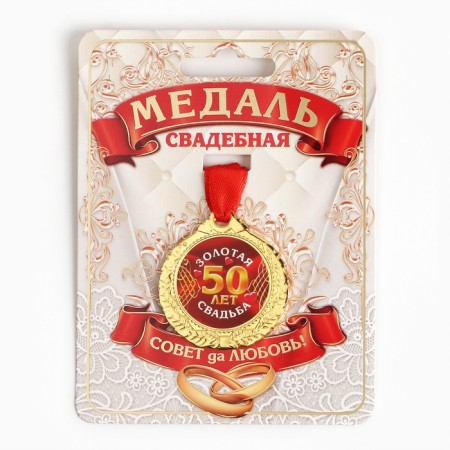 Wedding medal on the card "50 years Golden wedding", D = 4 cm-1