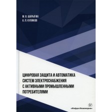 Digital protection and automation of power supply systems with active industrial consumers. Sharygin M.V., Kulikov A.L.