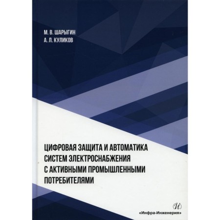 Digital protection and automation of power supply systems with active industrial consumers. Sharygin M.V., Kulikov A.L.