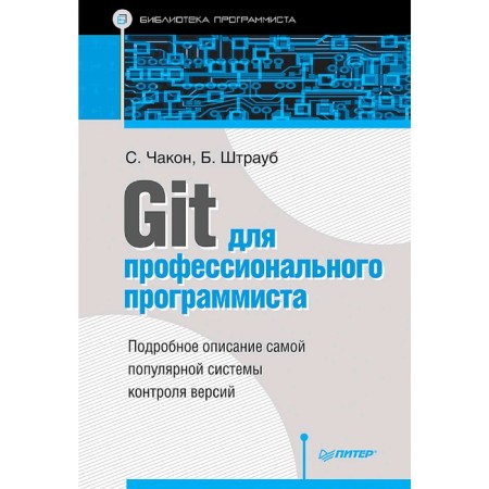 GIT for a professional programmer. Chakon S.