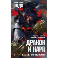 Dragon and carp. Book 1. A doll-dacha. Oldy G.L.