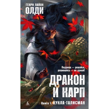 Dragon and carp. Book 1. A doll-dacha. Oldy G.L.