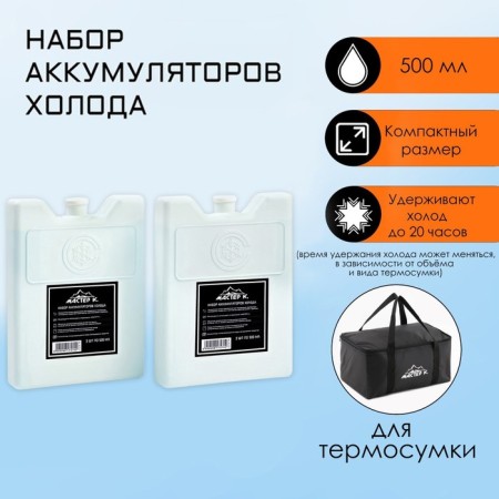 A set of cold batteries is a gel refrigerator for a thermal mosque "Master K.", 2 pcs 500 ml