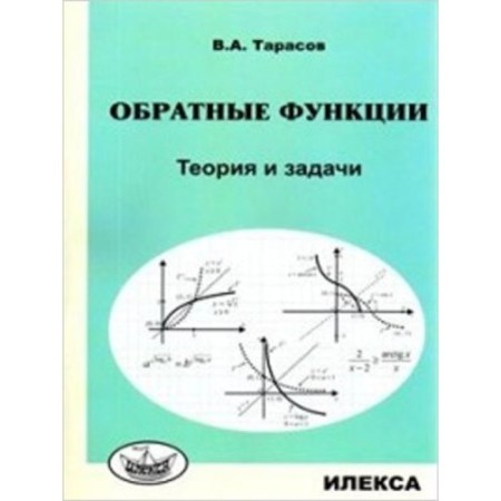 Reverse functions. Theory and tasks. Tarasov V.A.