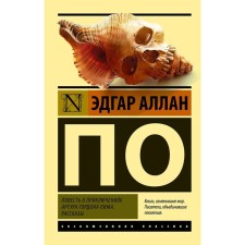 The story of the adventures of Arthur Gordon Pim. Stories. According to E.A.